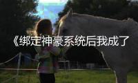 《绑定神豪系统后