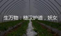 生万物：糙汉护道