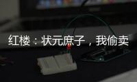 红楼：状元庶子，