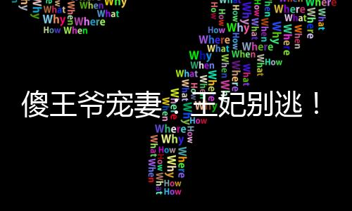 《穿书成恶毒女配，我创死霸总全家》全文在线阅读