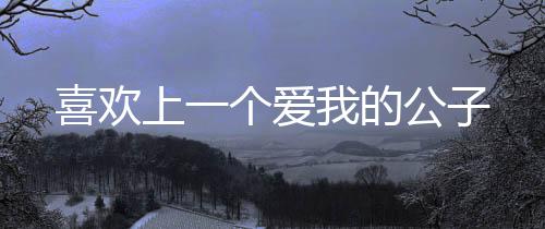 《重生七零：嫁了个傲娇汉子》全文在线阅读