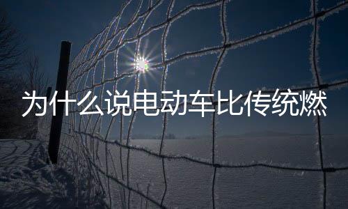 为什么说电动车比传统燃油车污染更严重？