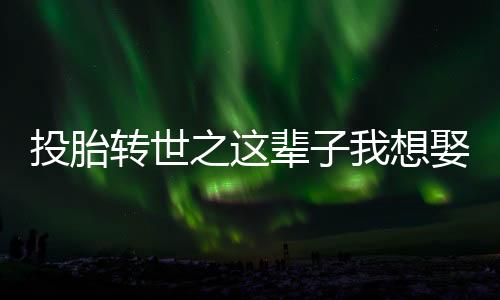 《重生年代，福气包在厂区吃瓜看戏》全文在线阅读