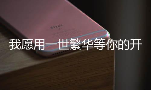 《开局就被赶出豪门》全文在线阅读