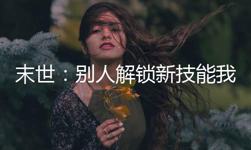 《电竞大神暗恋我》全文在线阅读