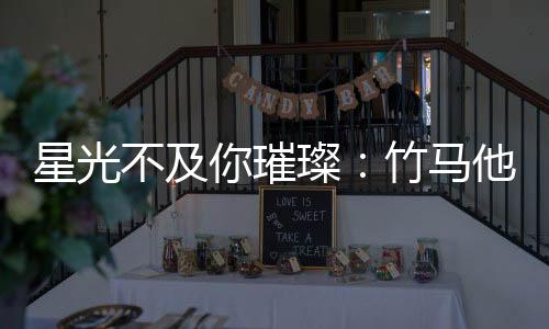 《恶毒女配在娃综被崽反向贴贴》全文在线阅读