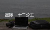 星际    十二