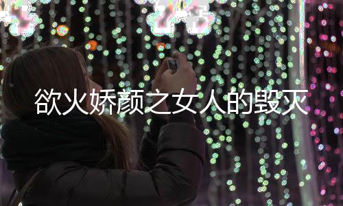 《别闹，薄先生！》全文在线阅读