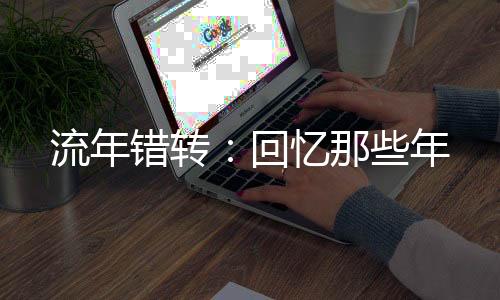 《婚色诱瘾》全文在线阅读