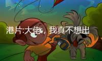 港片:大佬，我真