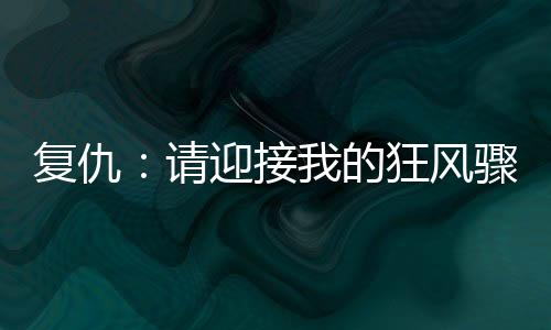 《全球贬值，我穿回来后带飞全家！》全文在线阅读