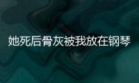她死后骨灰被我放