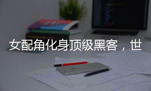 《别闹，薄先生！》全文在线阅读