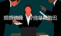 婚婚欲睡：冷傲总