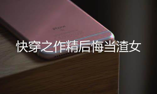 《年代亲妈重生，为炮灰儿女撑腰！》全文在线阅读