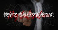 快穿之请尊重女配