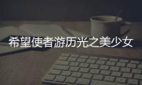 希望使者游历光之