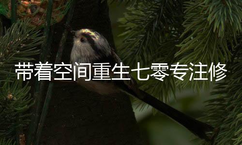 《腰软知青在年代和忠犬糙汉贴贴》全文在线阅读