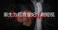 重生为后宫废妃，