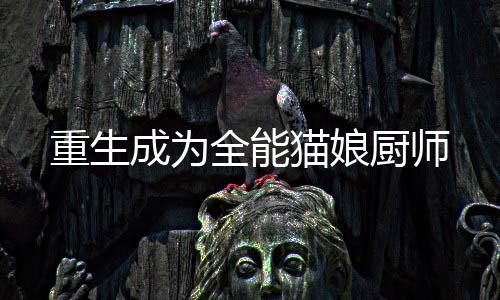 《重生年代，福气包在厂区吃瓜看戏》全文在线阅读
