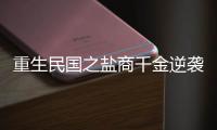 重生民国之盐商千