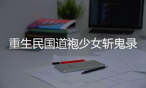 《全网黑后我在军旅综艺杀疯了》全文在线阅读