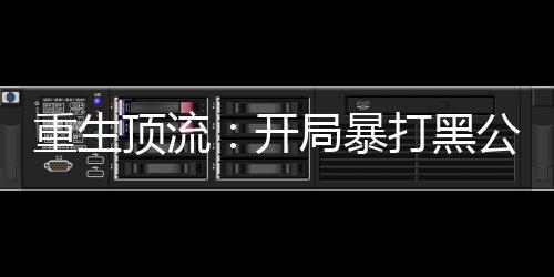 《电竞大神暗恋我》全文在线阅读