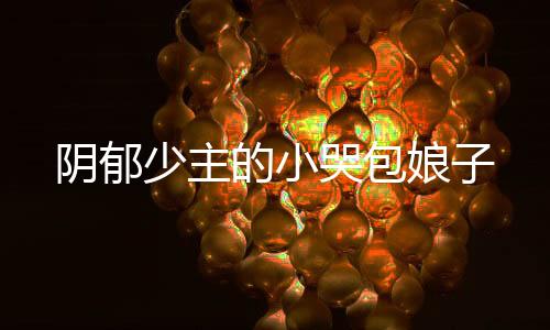 《治愈S级雄兽，小雌性是帝国珍宝》全文在线阅读