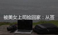 被美女上司捡回家