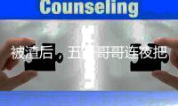 被渣后，五个哥哥