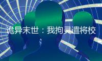 诡异末世：我拘灵