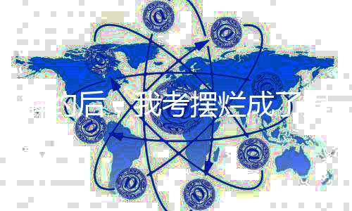 《替嫁随军第一晚，她就住进了医院》全文在线阅读