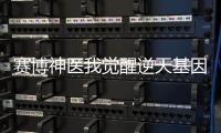 赛博神医我觉醒逆