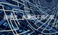 顾律师，前妻她不