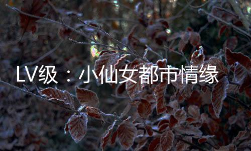 《腰软知青在年代和忠犬糙汉贴贴》全文在线阅读